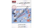 استانداردهای حسابداری جلد اول با رویکرد آزمون(نشریه 50) محسن غلامرضایی انتشارات ترمه